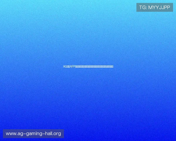 AG电子APP最新版本下载安装指南帮助玩家轻松上手畅享高效游戏体验