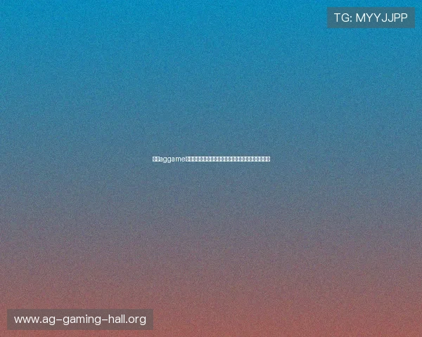 下载aggame客户端享受世界杯期间专属优惠和丰富的赛事内容推送
